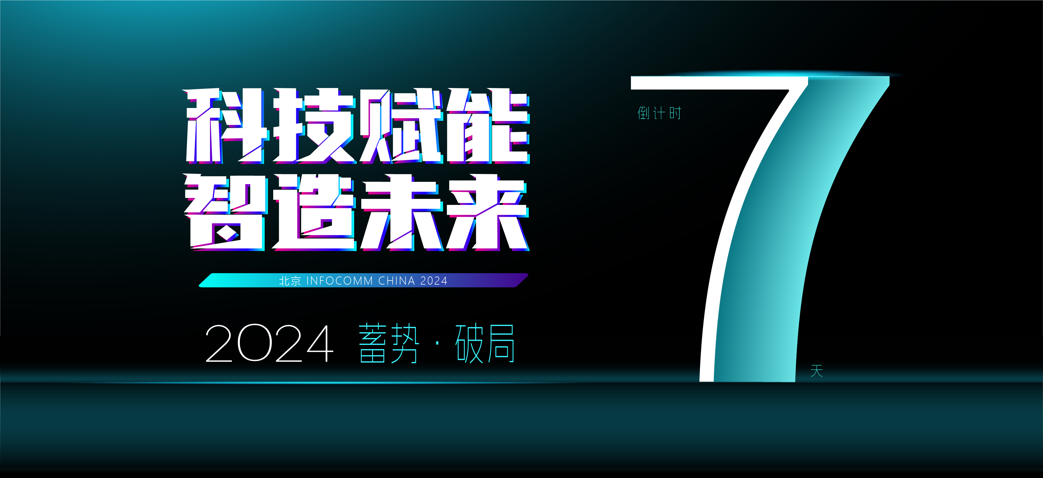 北京 infocomm China 2024 倒计时 7 天，精彩即将呈现！