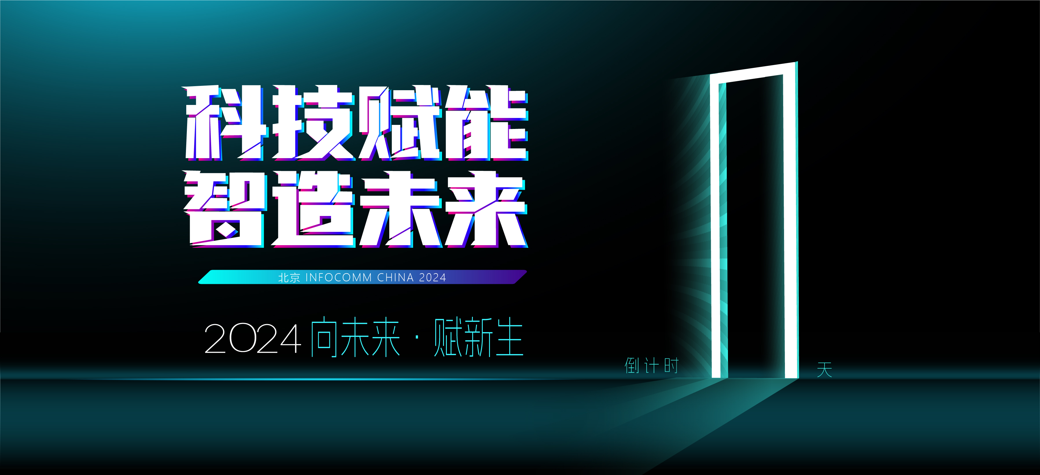 明日绽放！北京 infocommChina2024，向未来，赋新生！