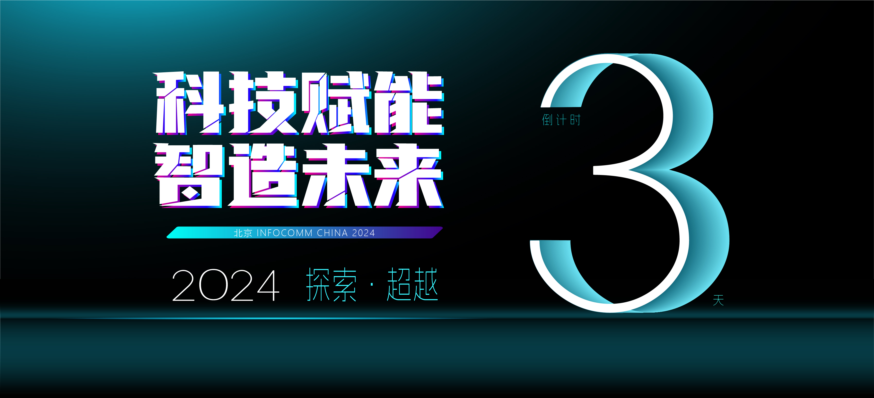 北京 infocomm China 2024 倒计时，3天后开启科技盛宴！